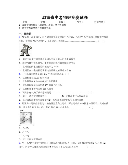 精编湖南省中考物理竞赛试卷附解析