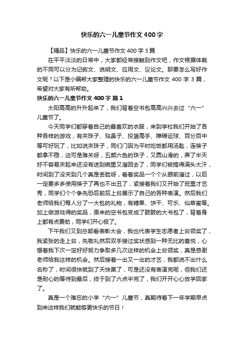 【精品】快乐的六一儿童节作文400字3篇