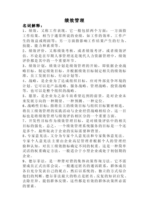 自考绩效管理复习资料