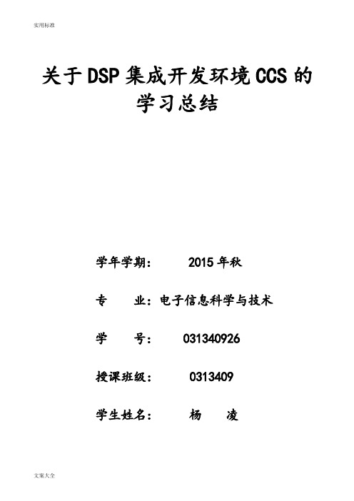 关于某DSP集成开发环境CCS地学习总结材料