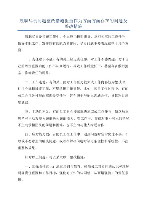 履职尽责问题整改措施担当作为方面方面存在的问题及整改措施