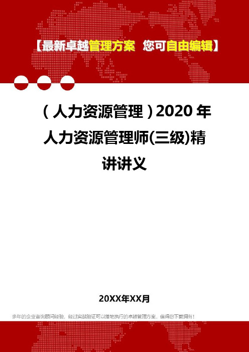 (人力资源管理)2020年人力资源管理师(三级)精讲讲义