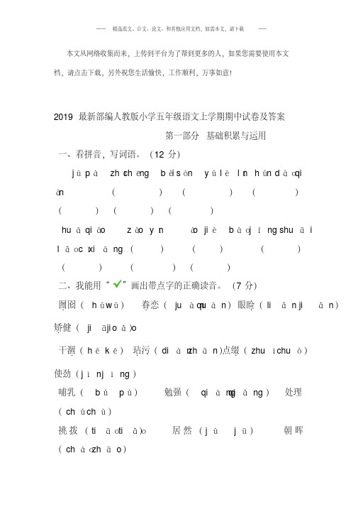 2019最新部编人教版小学五年级语文上学期期中试卷及答案