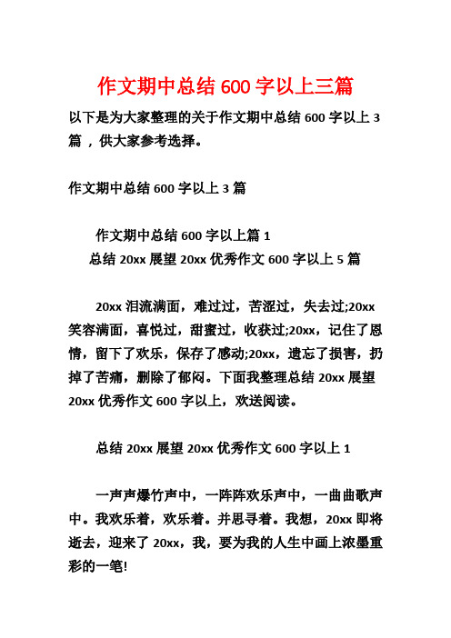 作文期中总结600字以上三篇