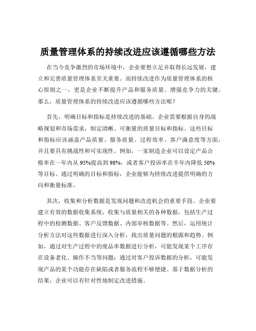 质量管理体系的持续改进应该遵循哪些方法