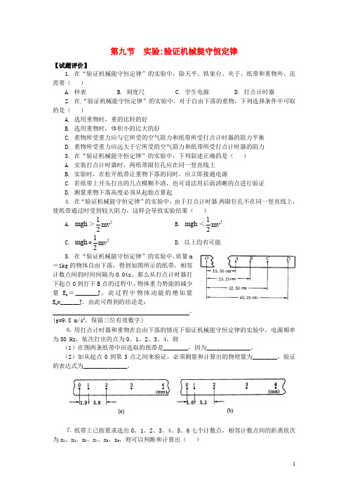 高中物理 7.9《实验 验证机械能守恒定律》课时练5 新人教版必修2(1)