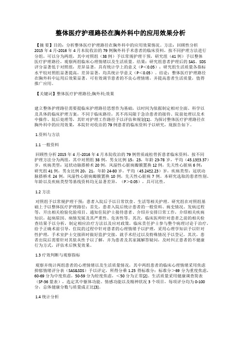 整体医疗护理路径在胸外科中的应用效果分析