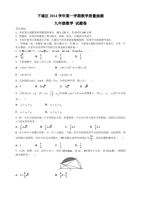 下城区2014学年第一学期教学质量抽测九年级数学 试题卷