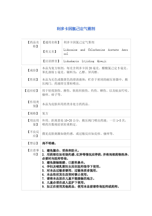 利多卡因氯己定气雾剂