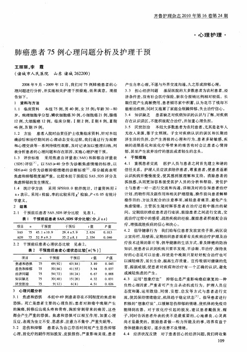 肺癌患者75例心理问题分析及护理干预