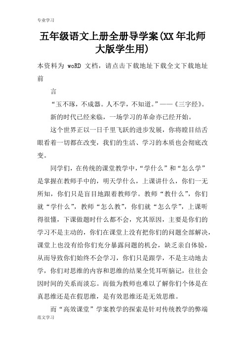 【教育学习文章】五年级语文上册全册导学案(XX年北师大版学生用)_1