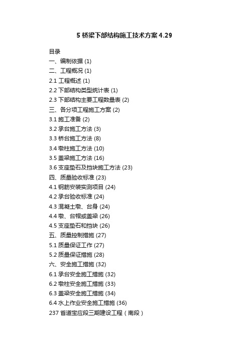 5桥梁下部结构施工技术方案4.29