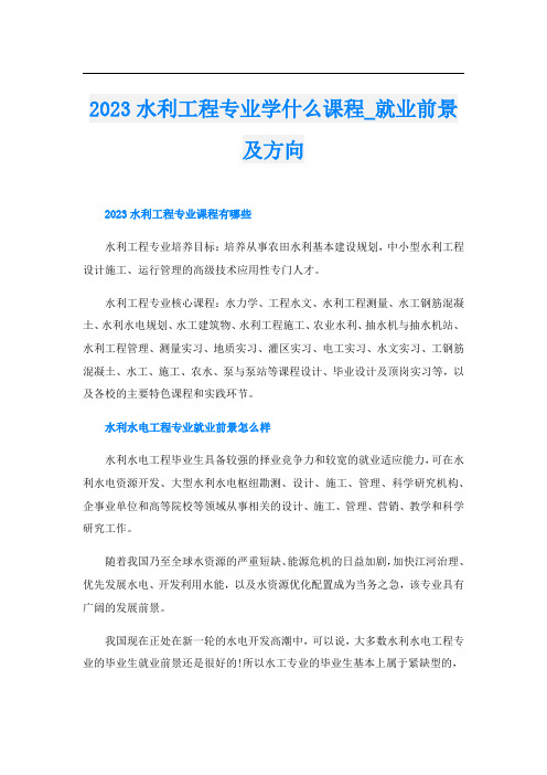 2023水利工程专业学什么课程_就业前景及方向