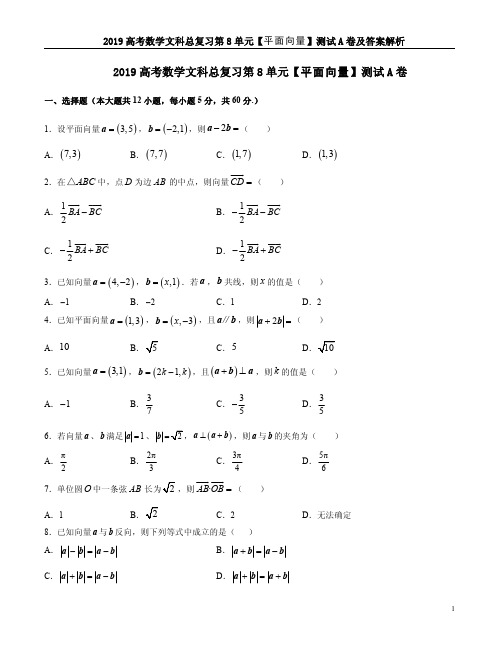 2019高考数学文科总复习第8单元【平面向量】测试A卷及答案解析