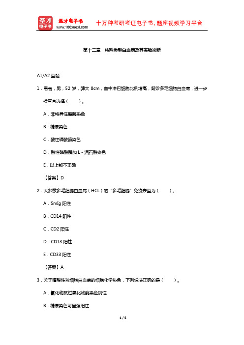 临床医学检验技术(师)考试过关(含真题)必做题-(特殊类型白血病及其实验诊断)