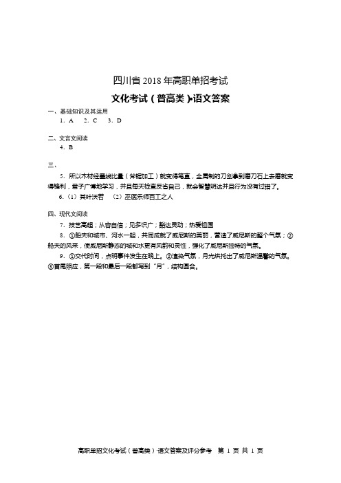 四川省2018年高职单招语文答案(普高)