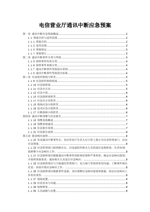 电信营业厅通讯中断应急预案