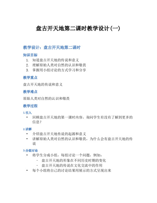 盘古开天地第二课时教学设计(一)