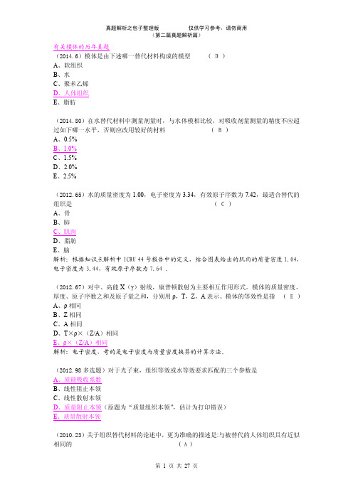 物理师试题解析版第二部分（真题部分）