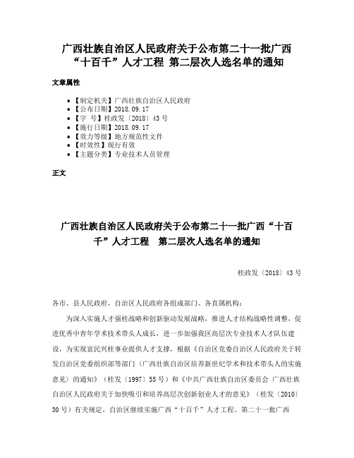 广西壮族自治区人民政府关于公布第二十一批广西“十百千”人才工程 第二层次人选名单的通知