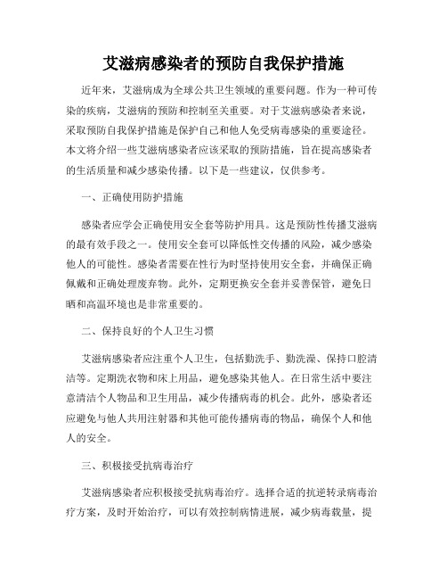 艾滋病感染者的预防自我保护措施