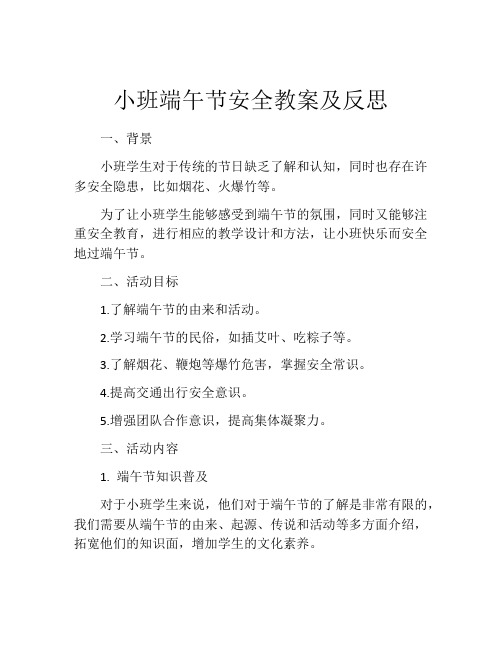 小班端午节安全教案及反思