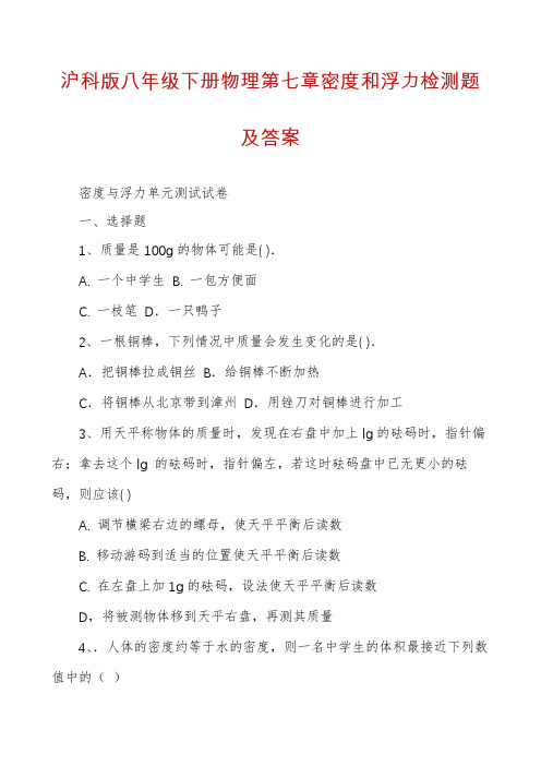 沪科版八年级下册物理第七章密度和浮力检测题及答案