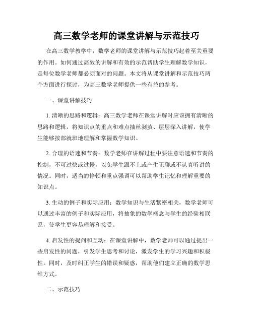 高三数学老师的课堂讲解与示范技巧