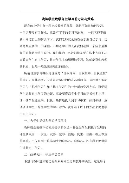 学生数学自主学习的方法与策略