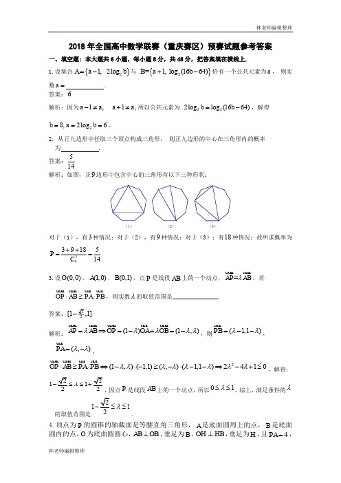 2018年全国高中数学联赛(重庆赛区)预赛试题参考答案