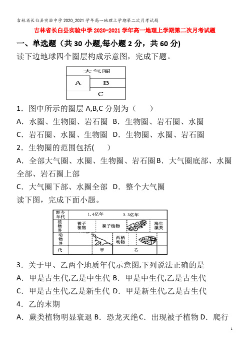 长白县实验中学2020_2021学年高一地理上学期第二次月考试题