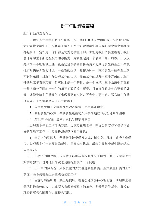 班主任助理发言稿