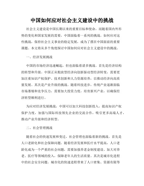 中国如何应对社会主义建设中的挑战