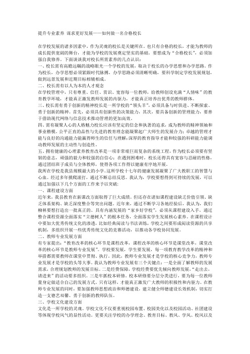 提升专业素养 谋求更好发展——如何做一名合格校长  素材