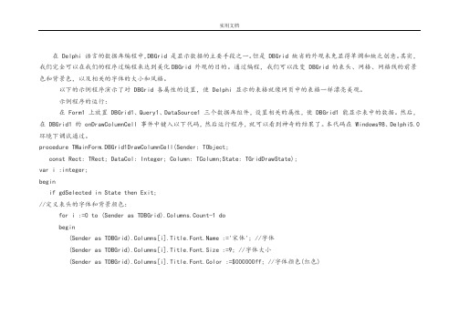 Delphi中DBGrid应用全书(一)