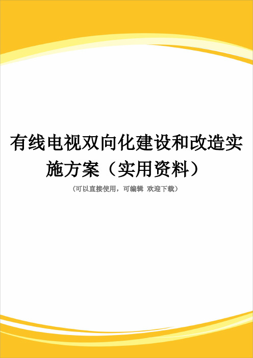 有线电视双向化建设和改造实施方案(实用资料)