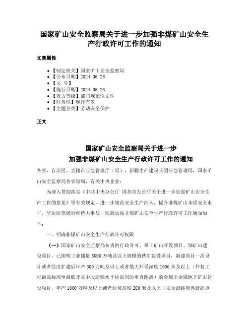 国家矿山安全监察局关于进一步加强非煤矿山安全生产行政许可工作的通知