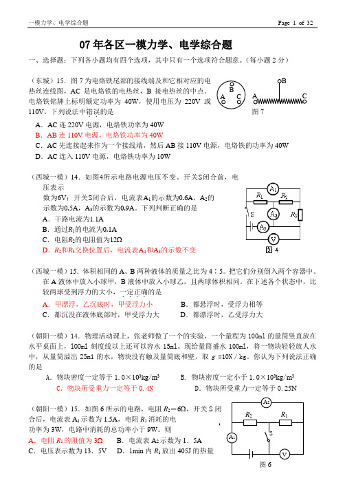 2007年北京市各区一模力学、电学综合题【选编】