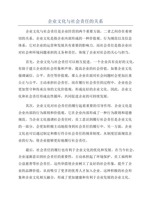 企业文化与社会责任的关系