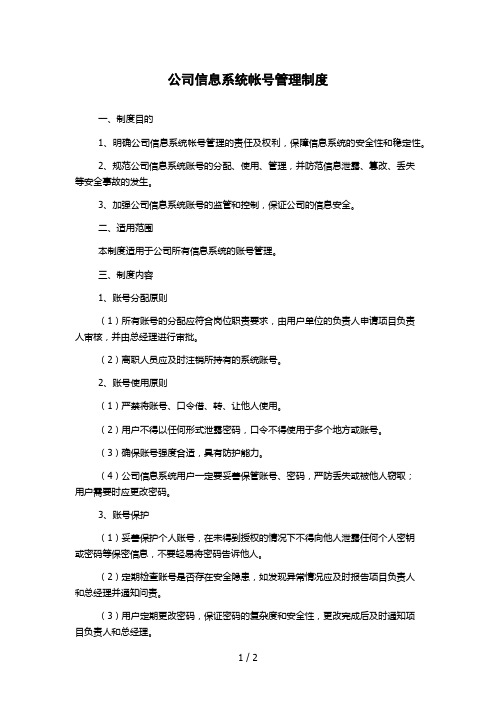 公司信息系统帐号管理制度