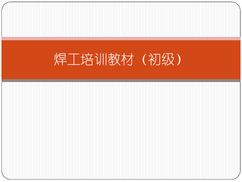 焊工培训(初级) PPT课件