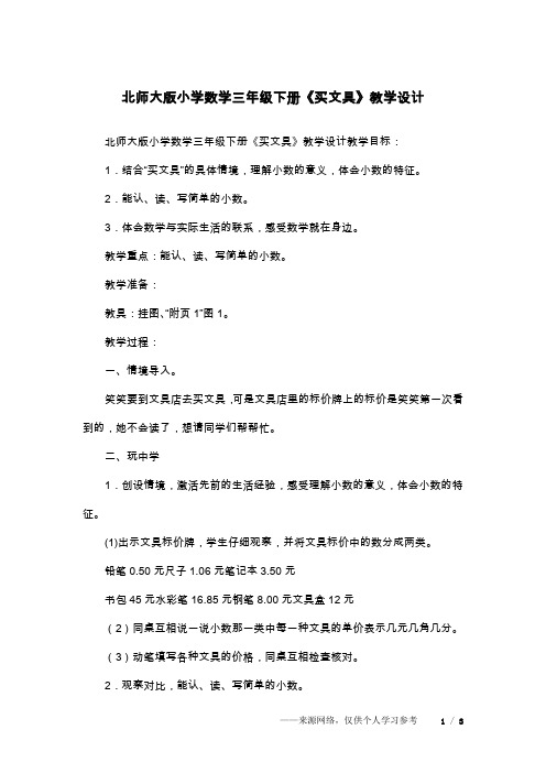 北师大版小学数学三年级下册《买文具》教学设计
