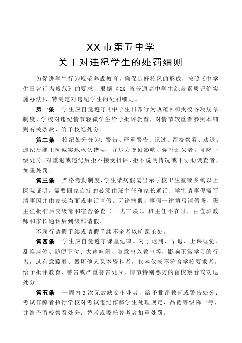 关于对违纪学生的处罚细则