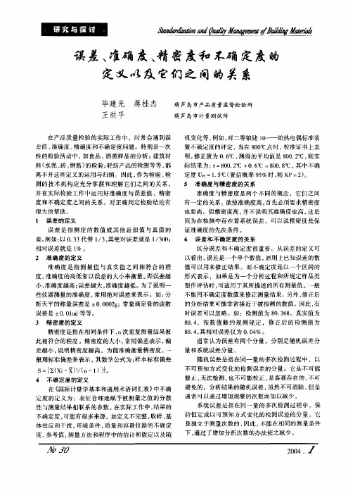 误差、准确度、精密度和不确定度的定义以及它们之间的关系