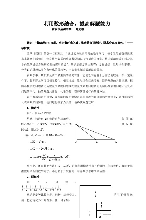 利用数形结合,提高解题能力