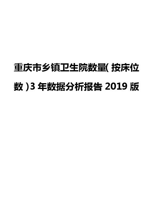 重庆市乡镇卫生院数量(按床位数)3年数据分析报告2019版