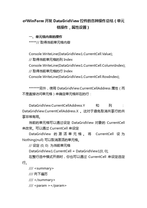 c#WinForm开发DataGridView控件的各种操作总结（单元格操作，属性设置）