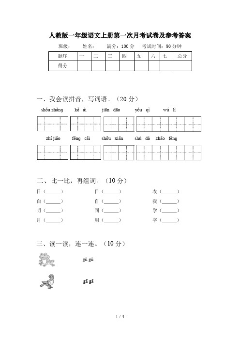 人教版一年级语文上册第一次月考试卷及参考答案