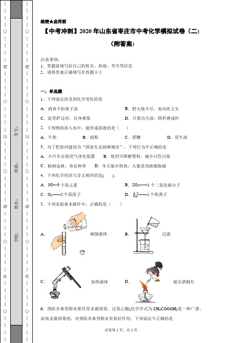 【中考冲刺】2020年山东省枣庄市中考化学模拟试卷(二)(附答案)