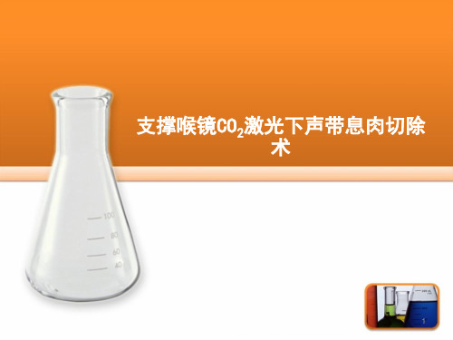 支撑喉镜CO2激光下声带息肉切除术ppt课件